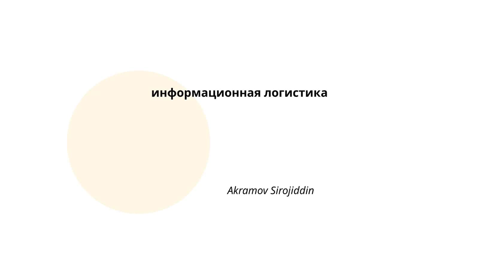 Основы информационной логистики