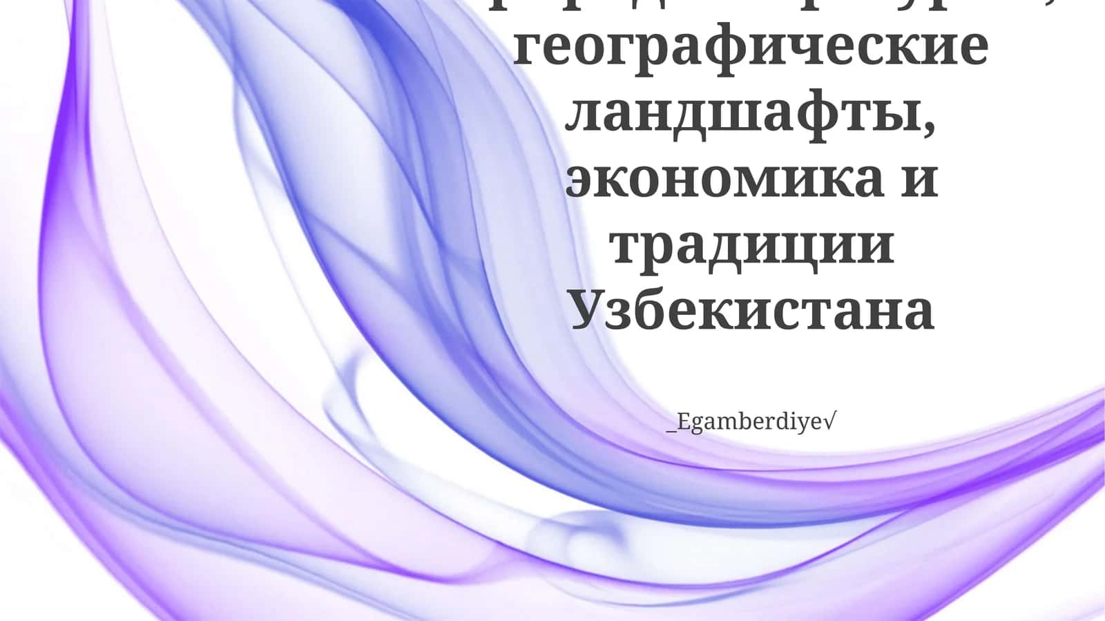 Природные ресурсы, географические ландшафты, экономика и традиции Узбекистана