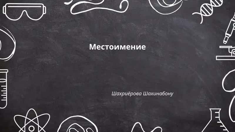 Местоимение
