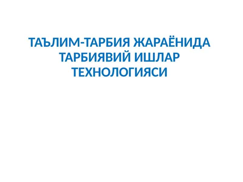 Таълим-тарбияжараёнидагиларникиритиш