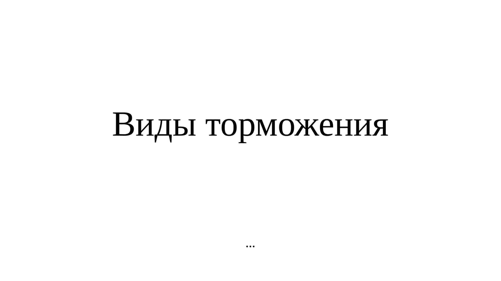 ТОРМОЖЕНИЕ