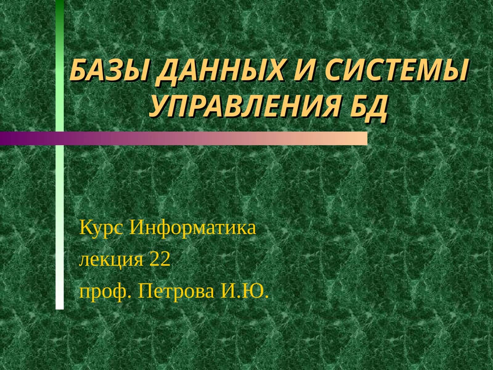 БАЗЫ ДАННЫХ И СИСТЕМЫ УПРАВЛЕНИЯ БД