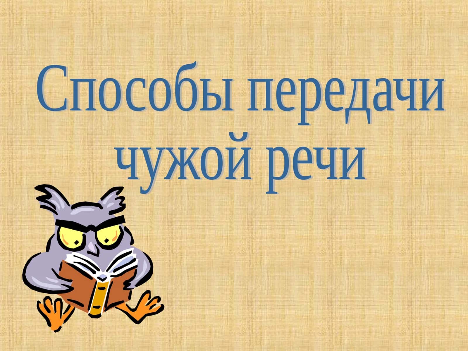 Способы передачи чужой речи