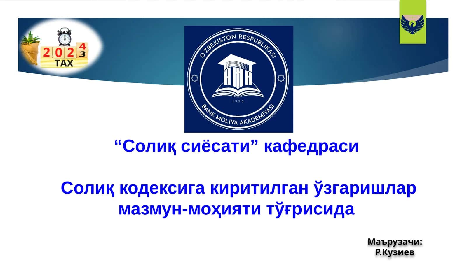 Солиқ сиёсати кафедраси