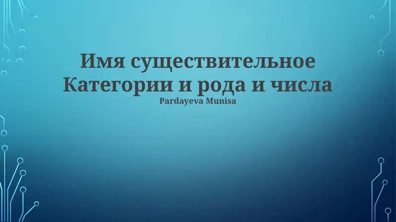 Род существительных