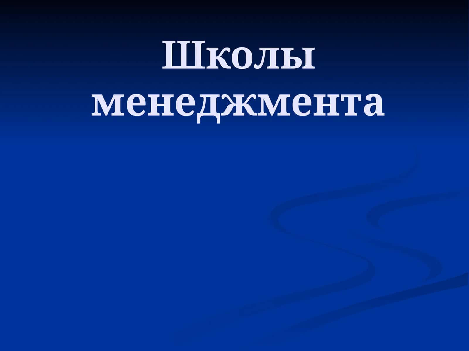 Школы менеджмента
