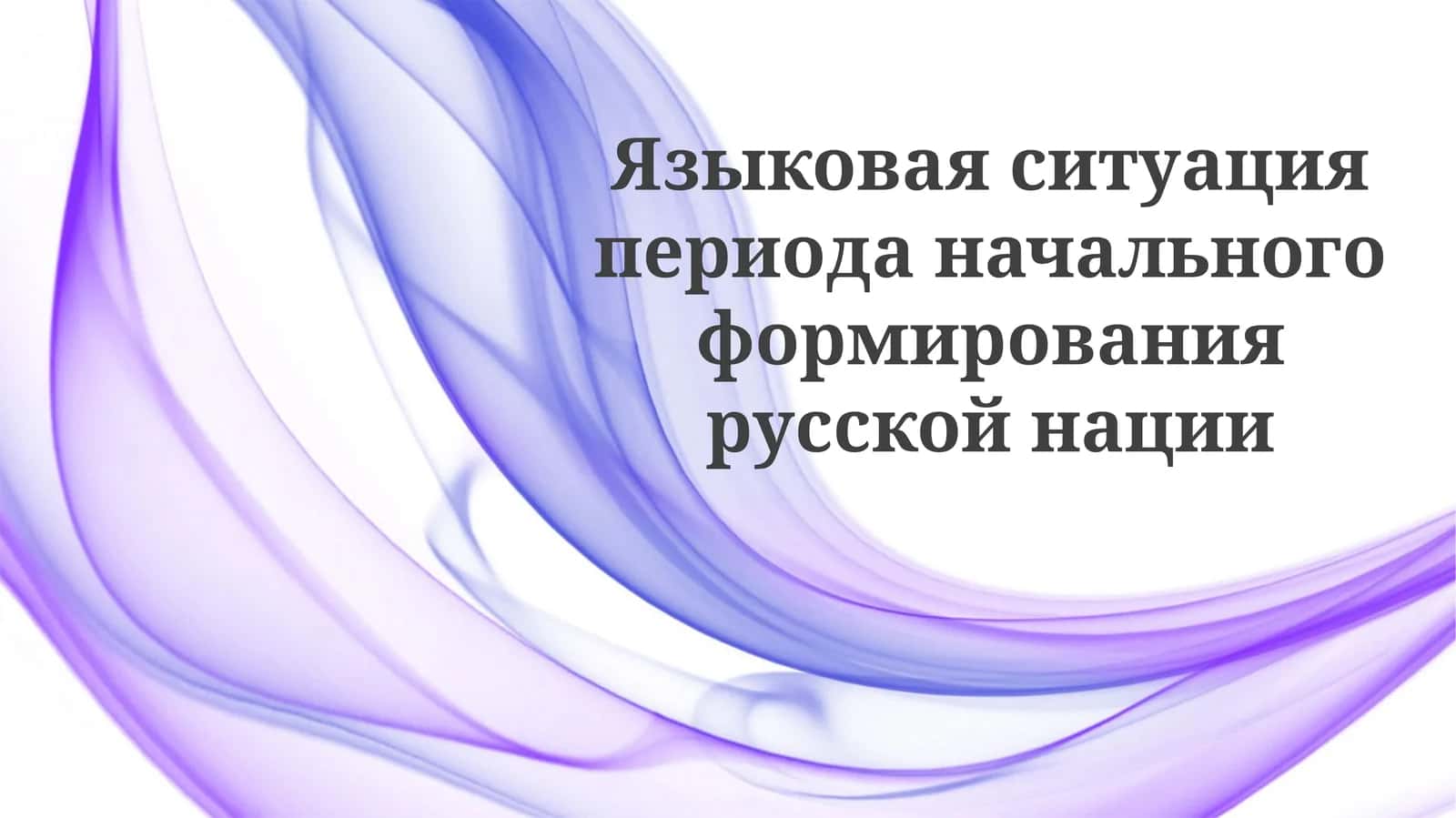 Возникновение праславянского языка