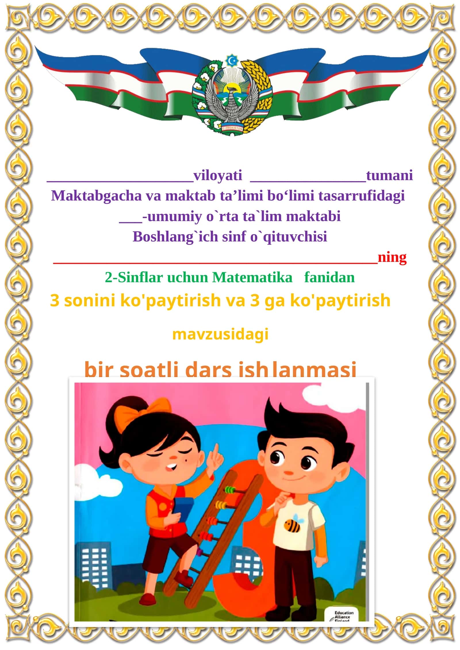 3 sonini ko'paytirish va 3 ga ko'paytirish mavzusida 2-sinf matematika fanidan dars ishlanmasi