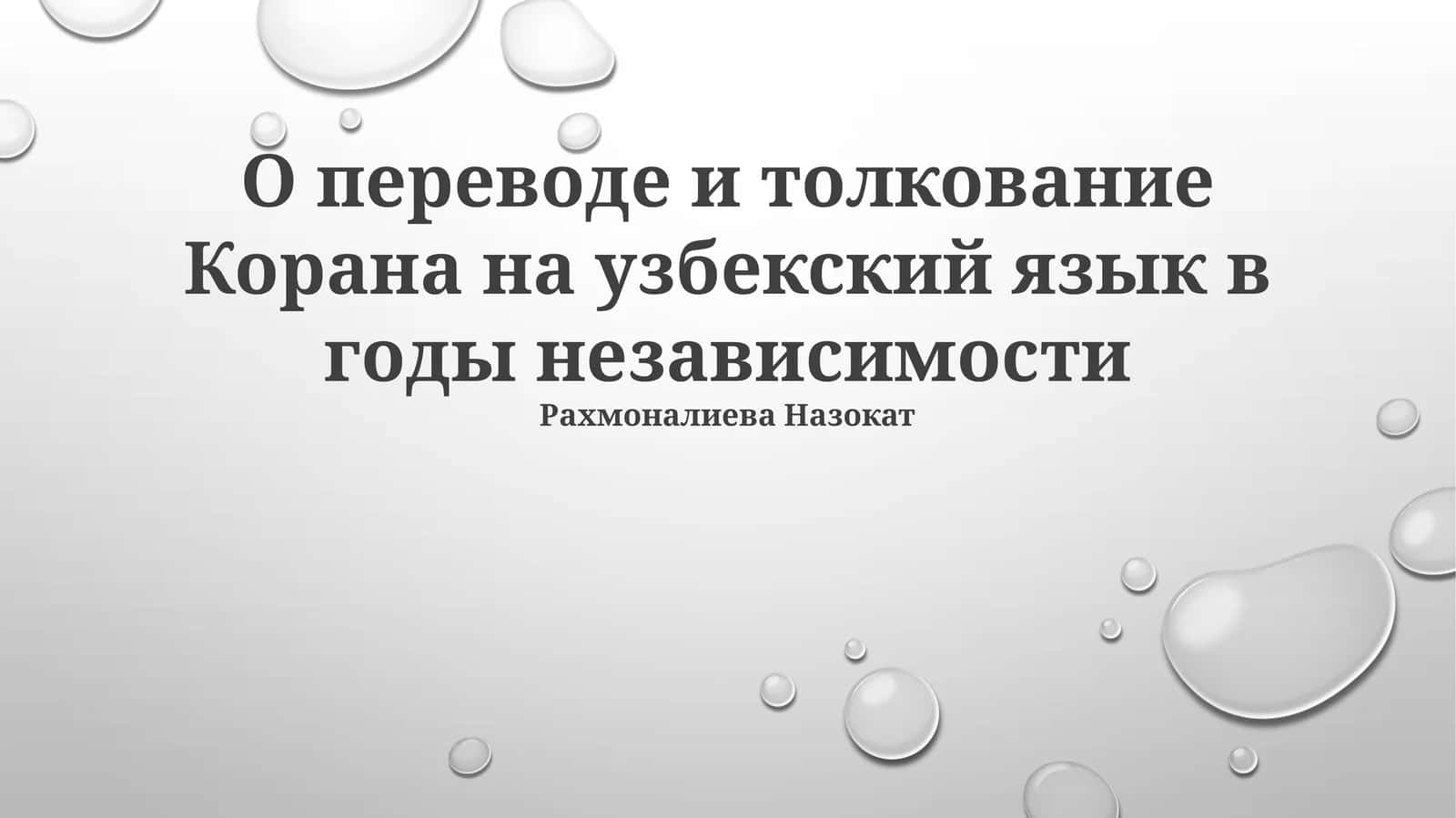 Пересказ и толкование Корана на узбекский язык