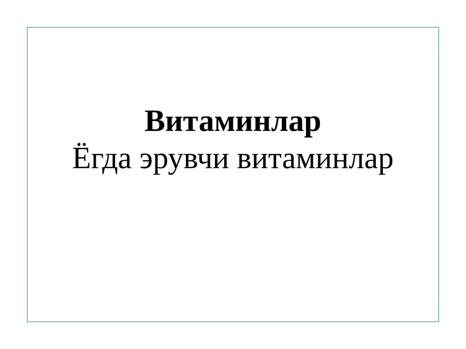 Витаминлар