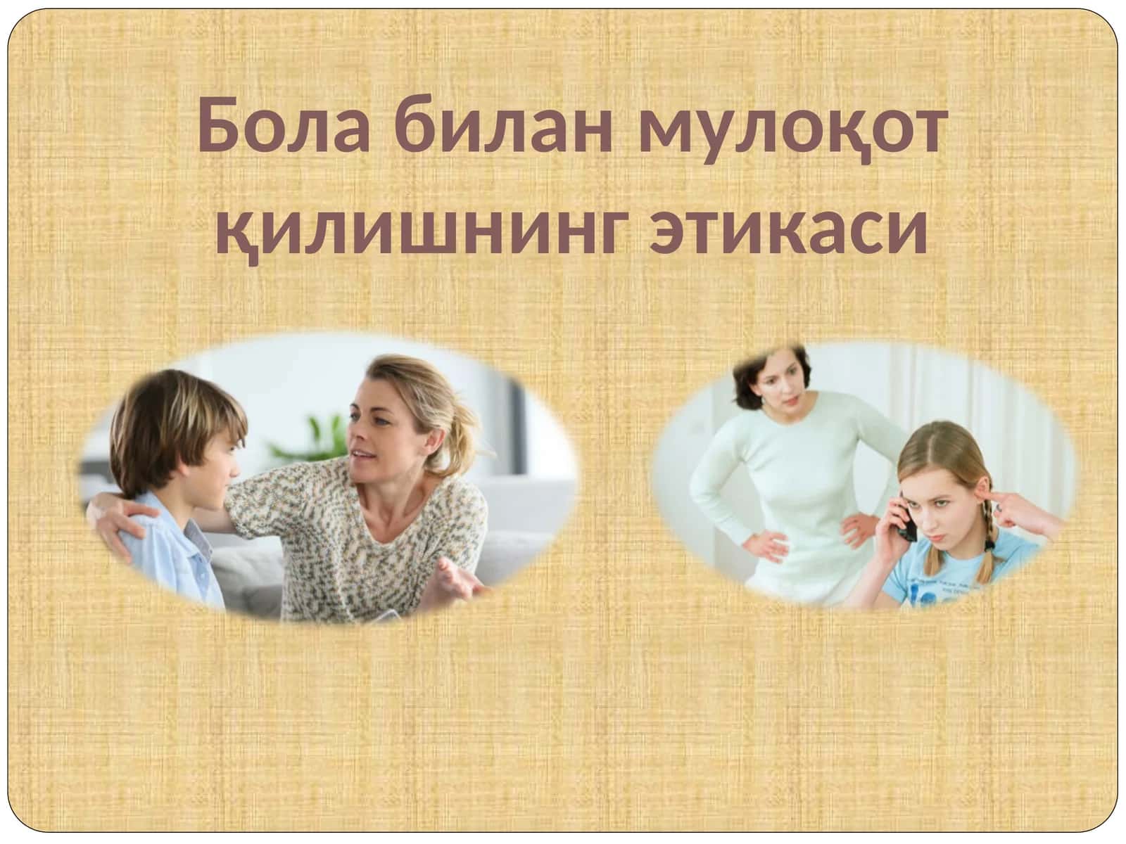 Бола билан мулоқот қилишнинг этикаси