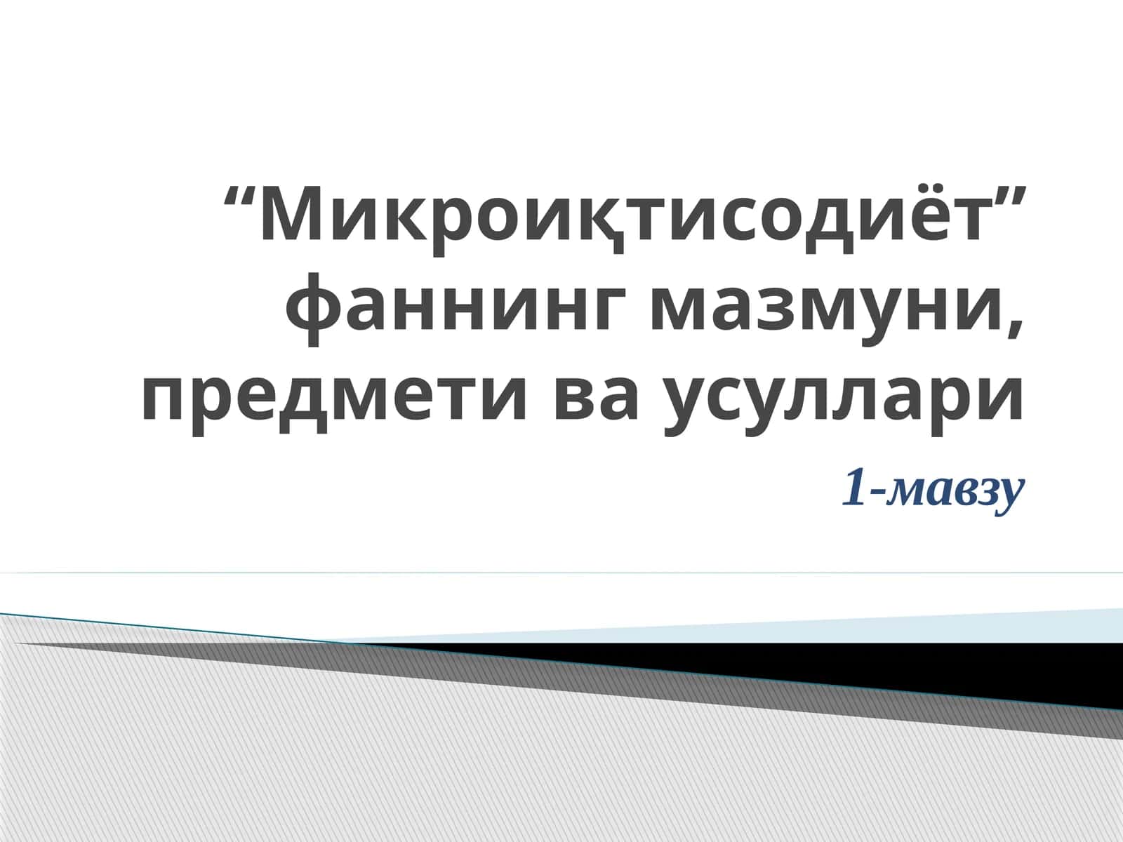 Микроиқтисодиёт” фаннинг мазмуни, предмети ва усуллари