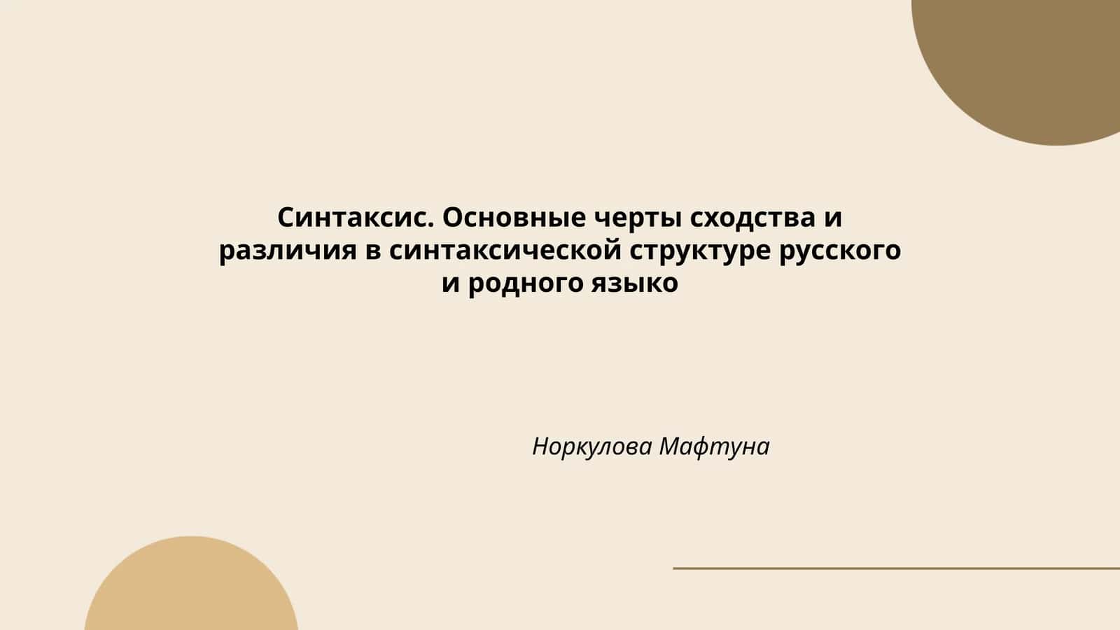 Синтаксис. Основные черты сходства и различия в синтаксической структуре русского и родного языко