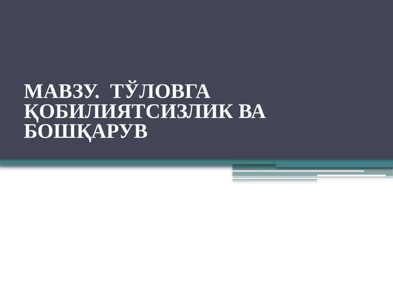 Тўловгақобилиятсизлик ва бошқарув
