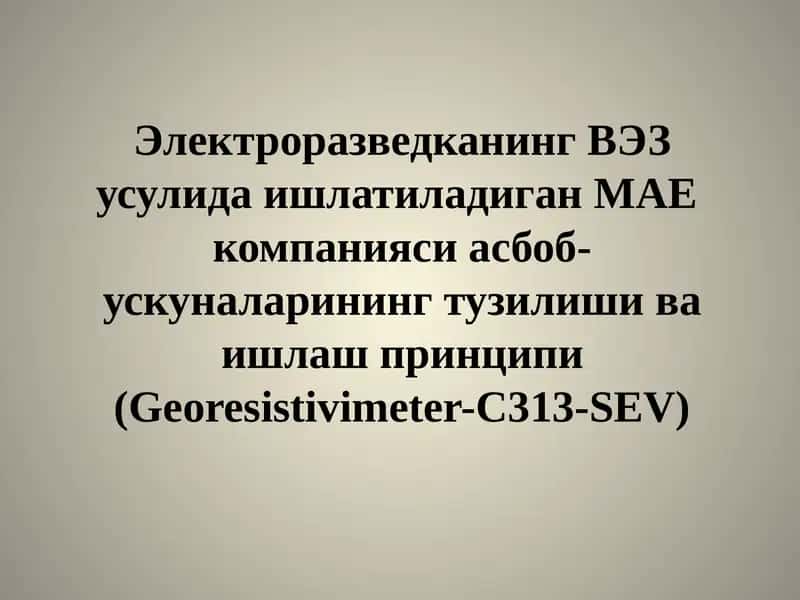 Georesistivimeter-C313-SEV