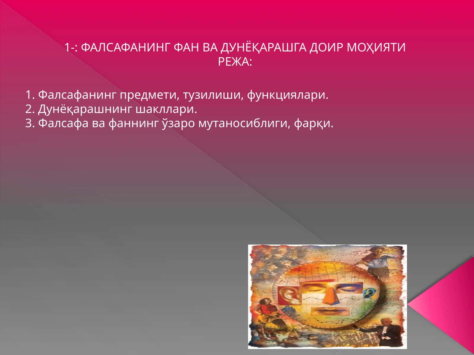 Фалсафанинг фан ва дунёқарашга доир моҳияти