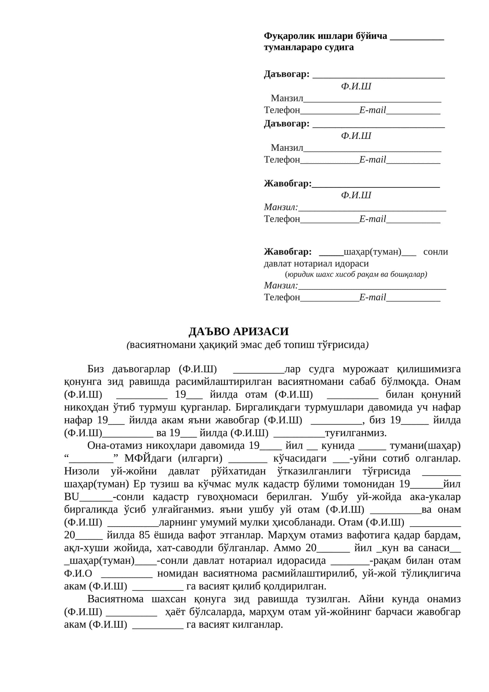 ДАЪВО АРИЗАСИ
(васиятномани ҳақиқий эмас деб топиш тўғрисида)