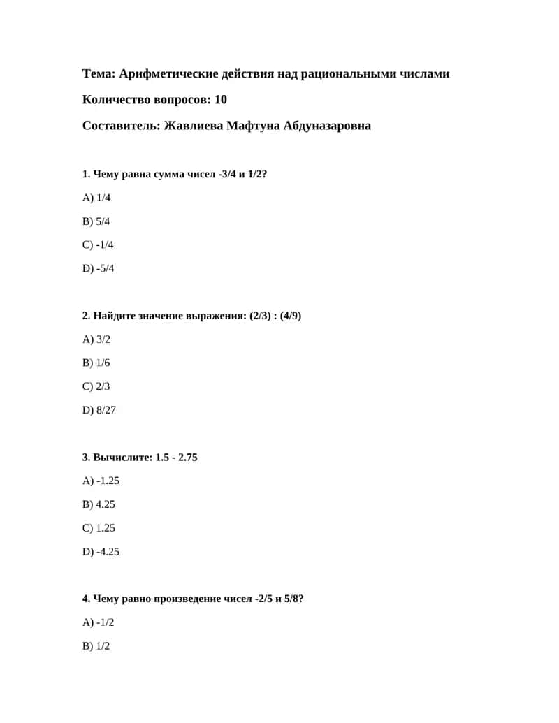 Арифметические действия над рациональными числами