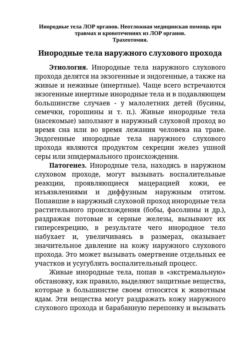 Инородные тела наружного слухового прохода