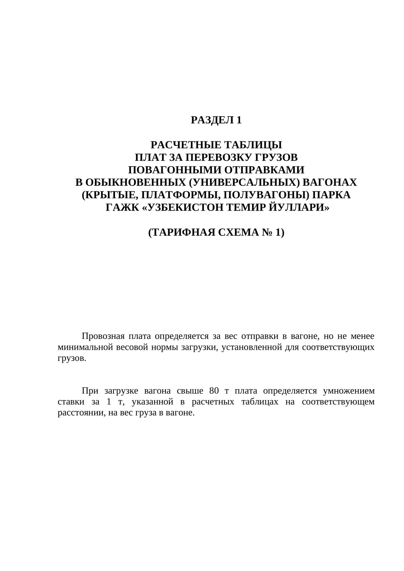 РАСЧЕТНЫЕ ТАБЛИЦЫ ПЛАТ ЗА ПЕРЕВОЗКУ ГРУЗОВ ПОВАГОННЫМИ ОТПРАВКАМИ В ОБЫКНОВЕННЫХ (УНИВЕРСАЛЬНЫХ) ВАГОНАХ