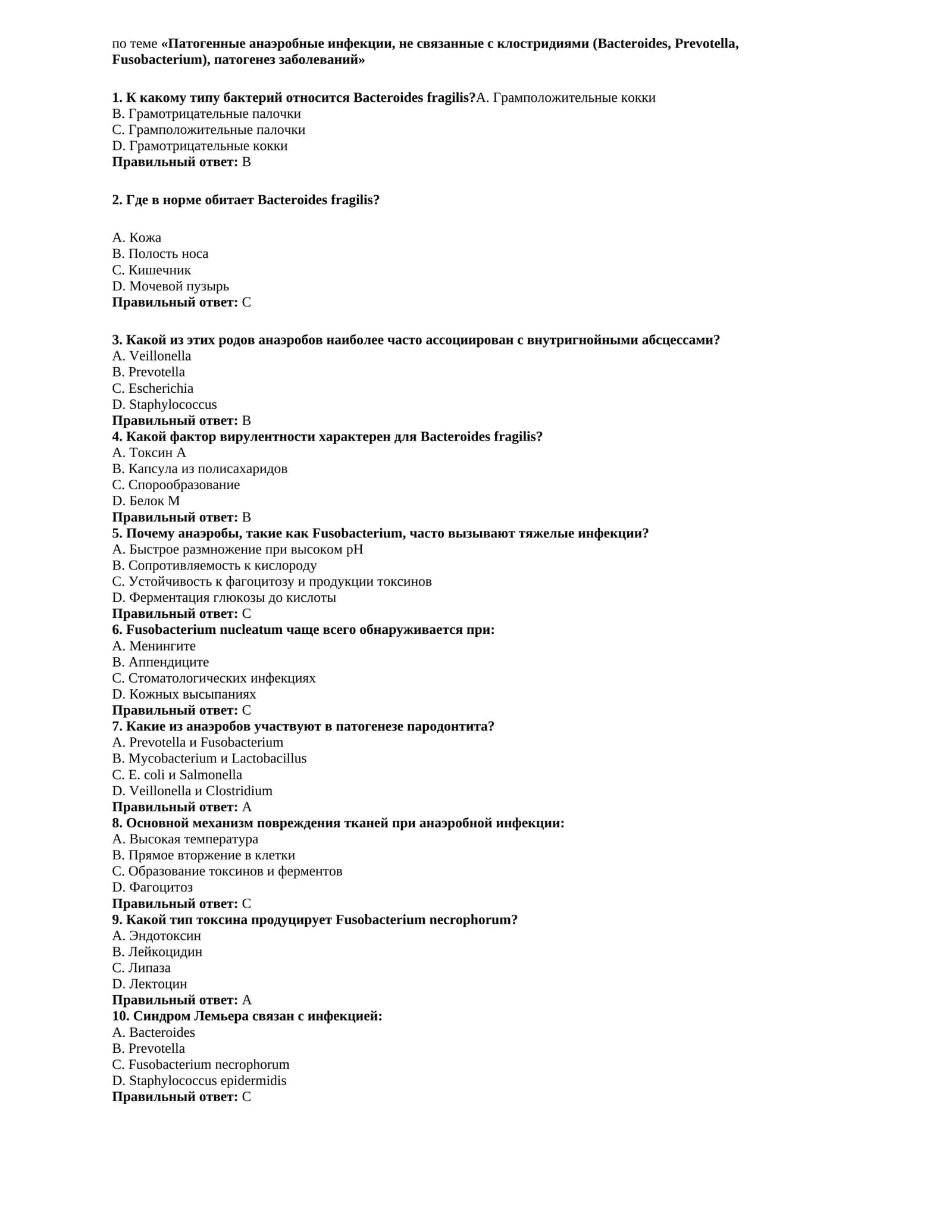 Патогенные анаэробные инфекции, не связанные с клостридиями (Bacteroides, Prevotella, Fusobacterium), патогенез заболеваний