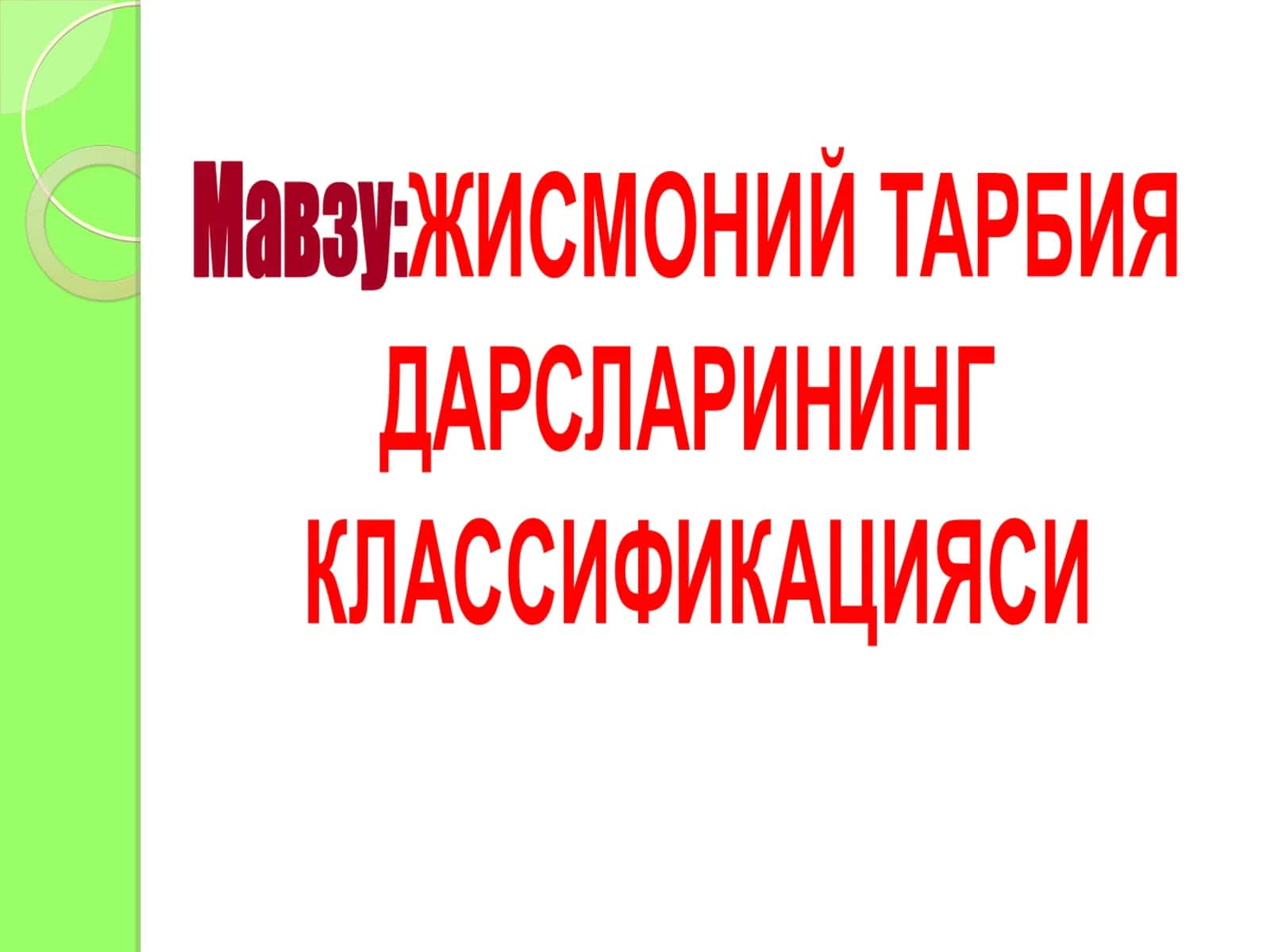 Жисмоний тарбия дарсларини ташкиллаш технологиясининг характерига кўра классификацияси