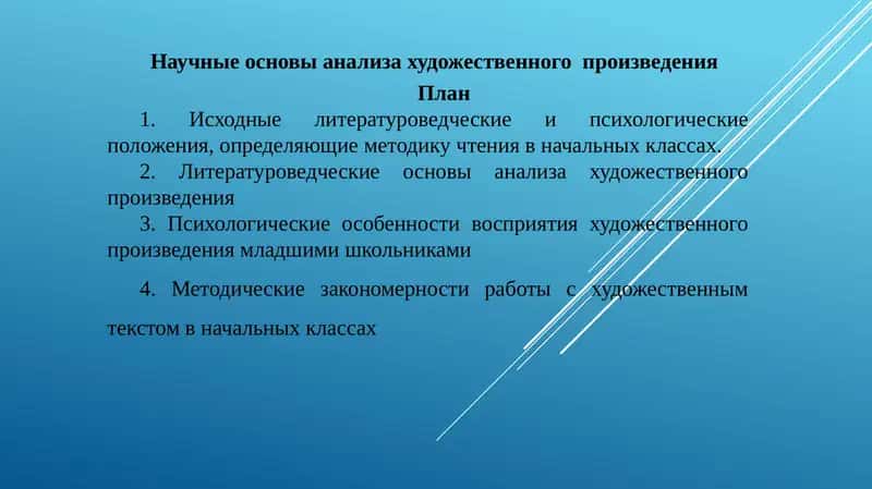 Научные основы анализа художественного произведения