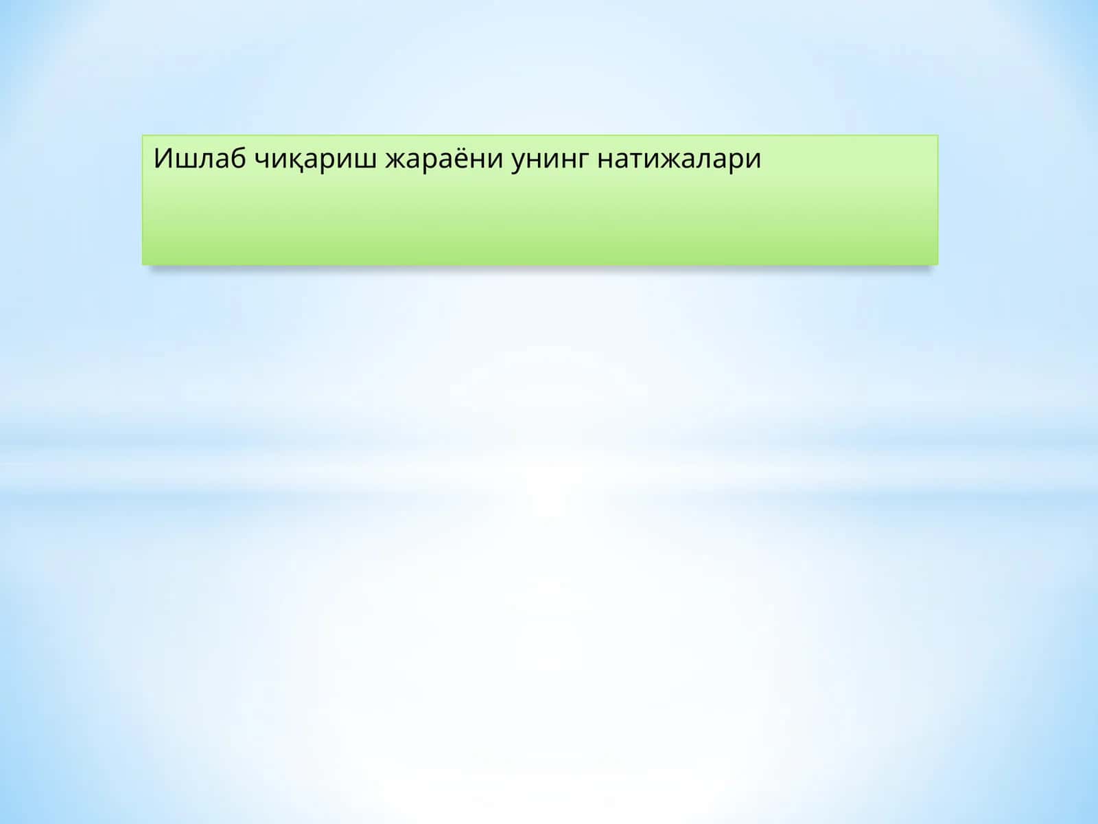 Ишлаб чиқариш жараёни унинг натижалари