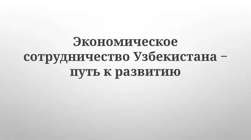 Экономическое сотрудничество Узбекистана‒путь к развитию