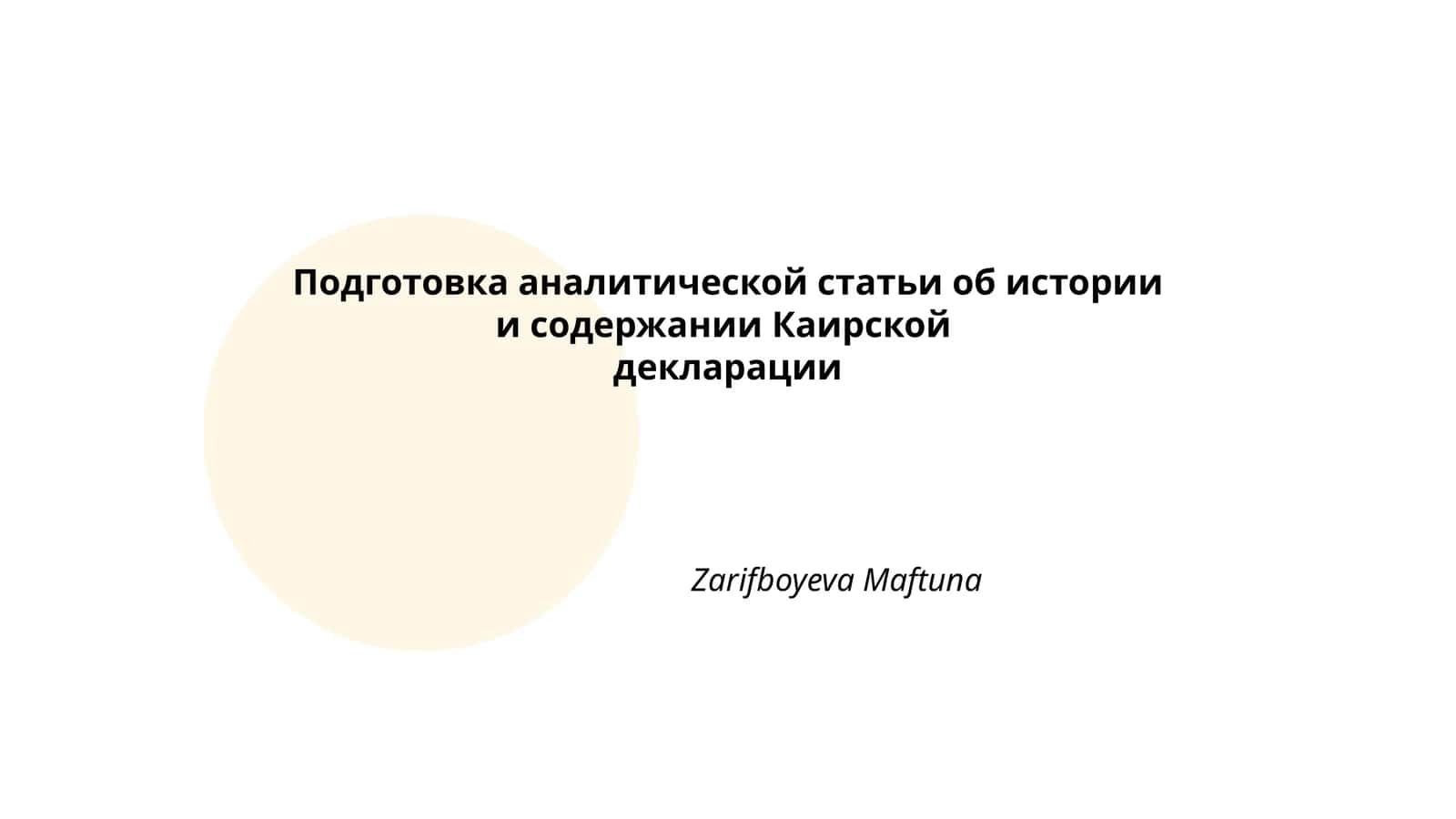 Каирская декларация