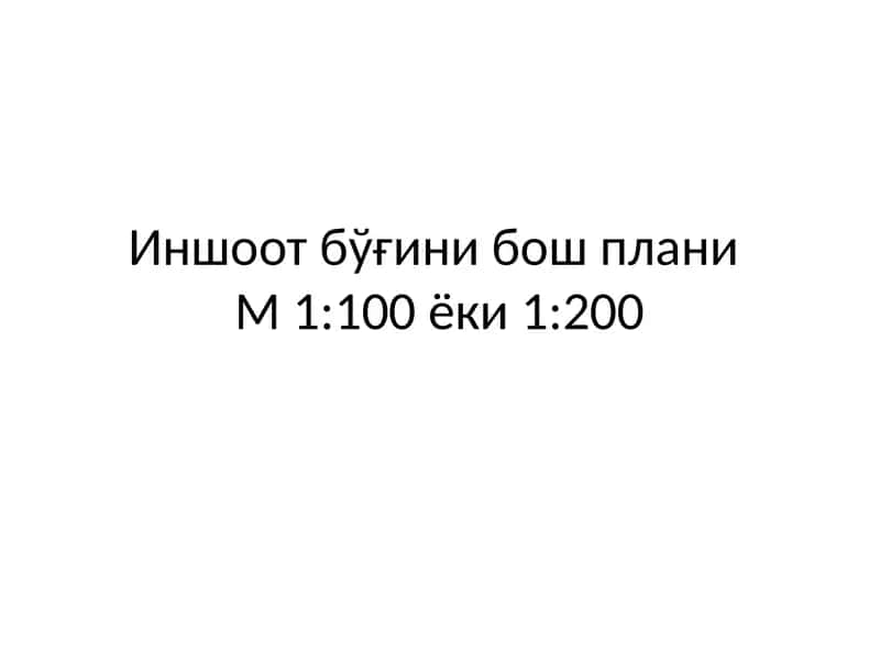 Очик сув чиқарувчи иншоотининг бўйлама қирқими