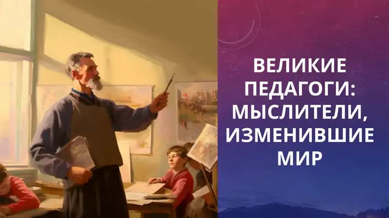 Великие педагоги