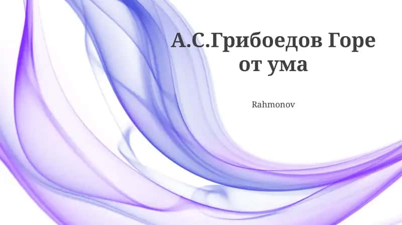 Горе от ума