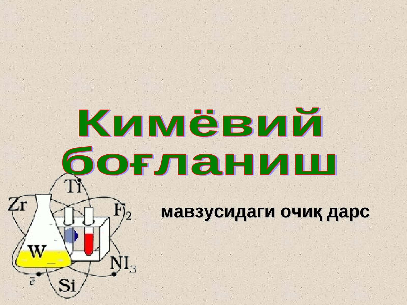 Кимёвий боғланиш мавзусидаги очиқ дарс