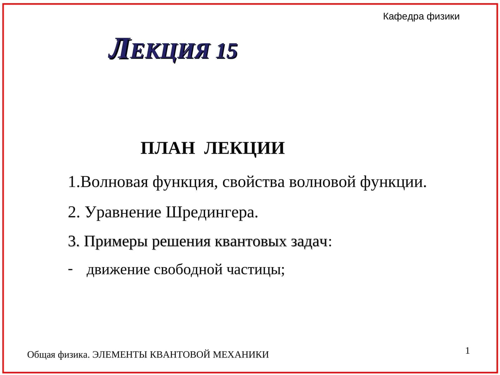 Общая физика. ЭЛЕМЕНТЫ КВАНТОВОЙ МЕХАНИКИ