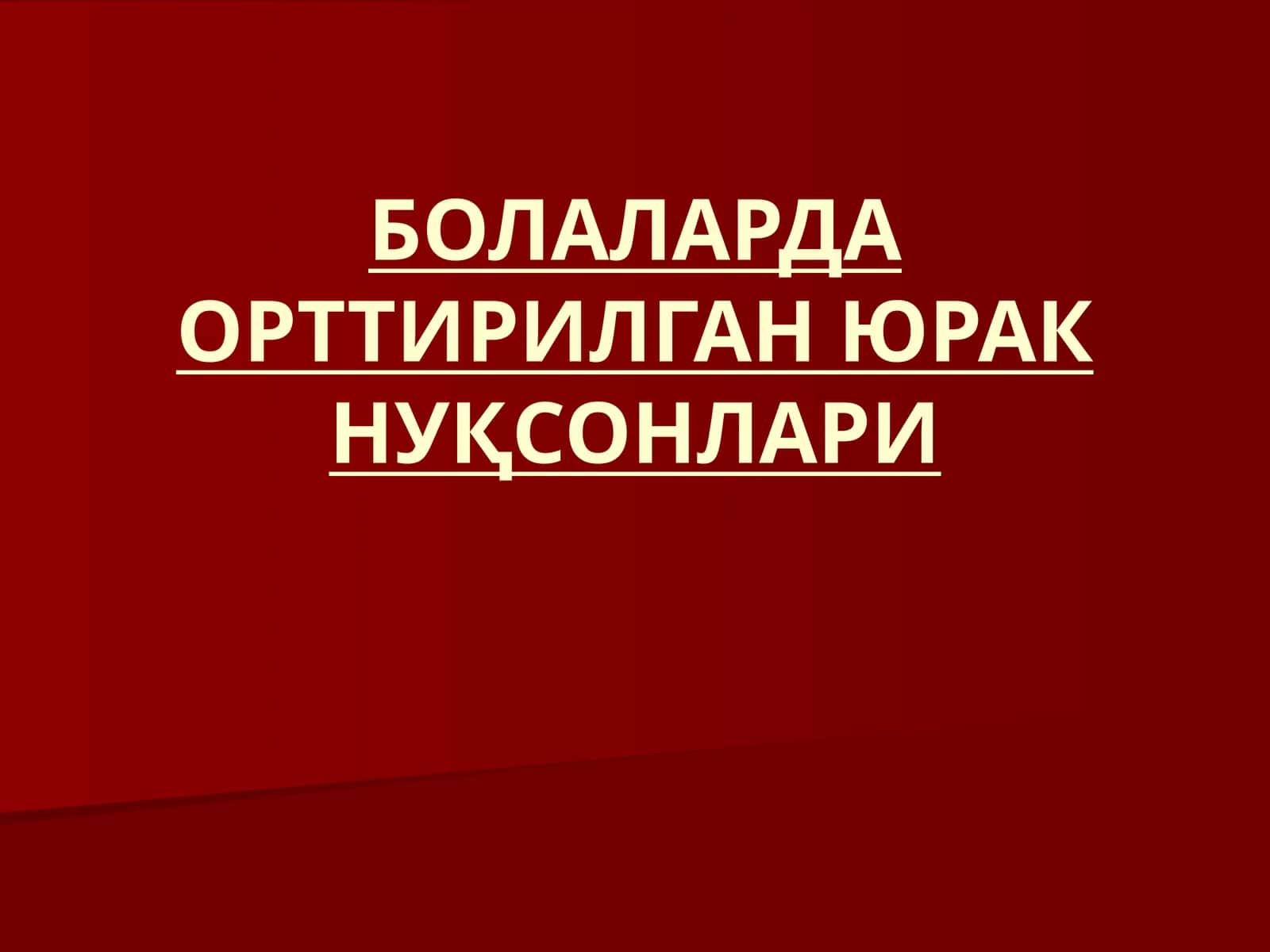 БОЛАЛАРДА ОРТТИРИЛГАН ЮРАК НУҚСОНЛАРИ