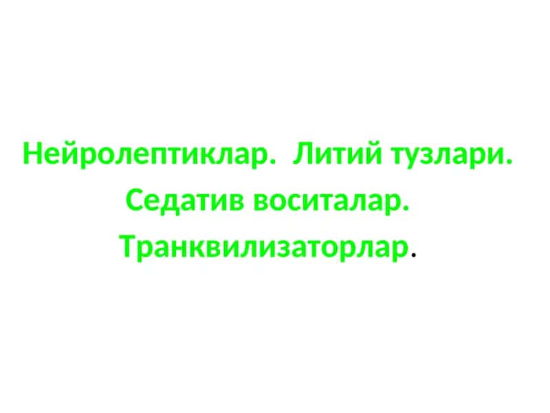 Нейролептиклар. Литий тузлари. Седатив воситалар. Транквилизаторлар.