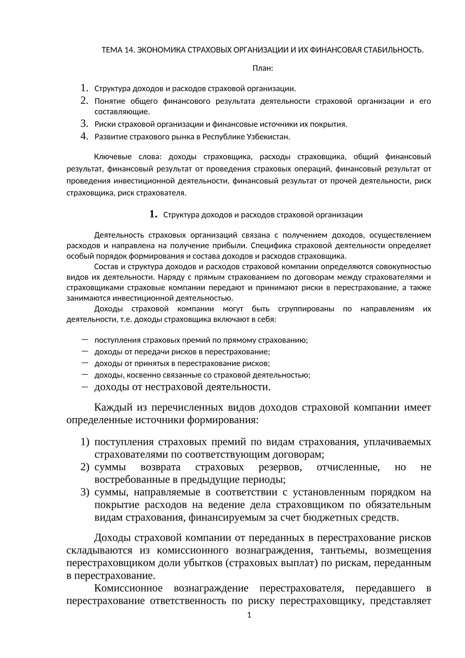 ЭКОНОМИКА СТРАХОВЫХ ОРГАНИЗАЦИЙ И ИХ ФИНАНСОВАЯ СТАБИЛЬНОСТЬ
