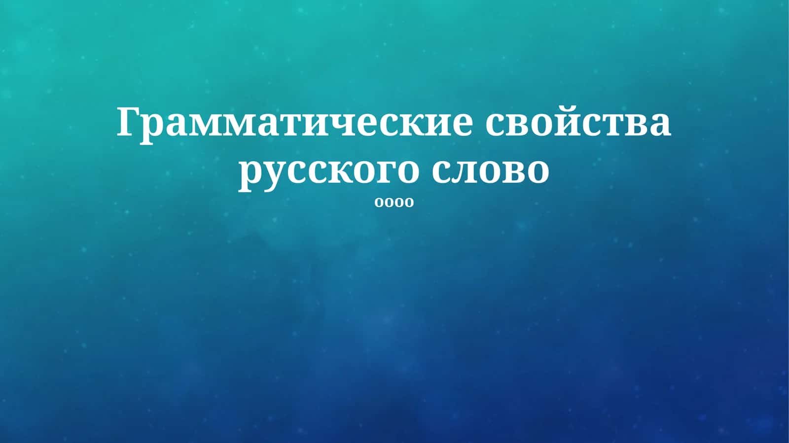 Грамматические свойства русского слово
