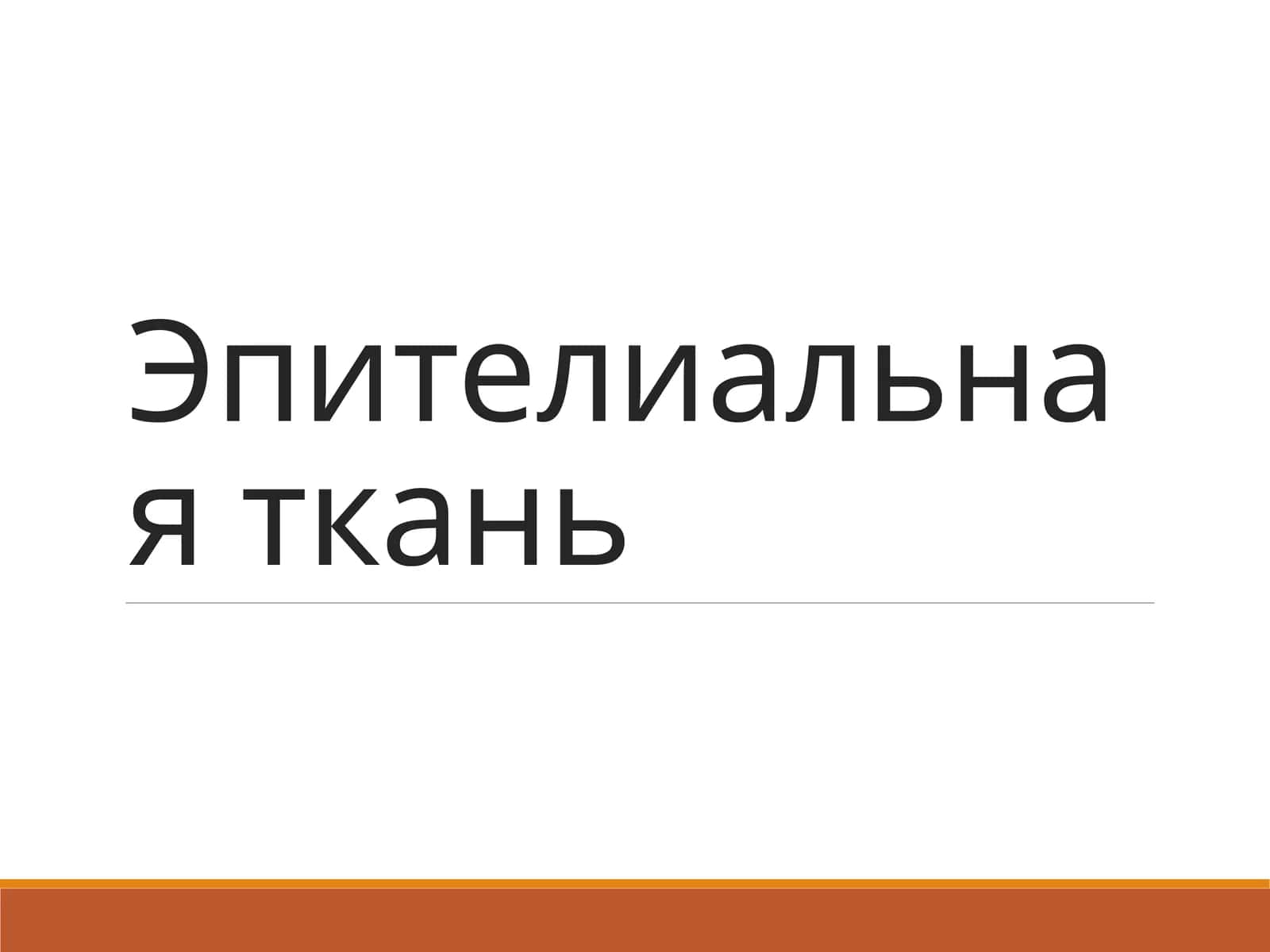 Эпителиальная ткань