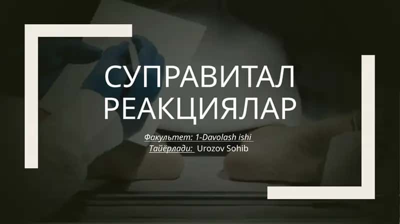 Суправитал реакциялар