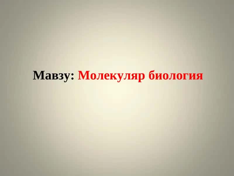 Молекуляр биология