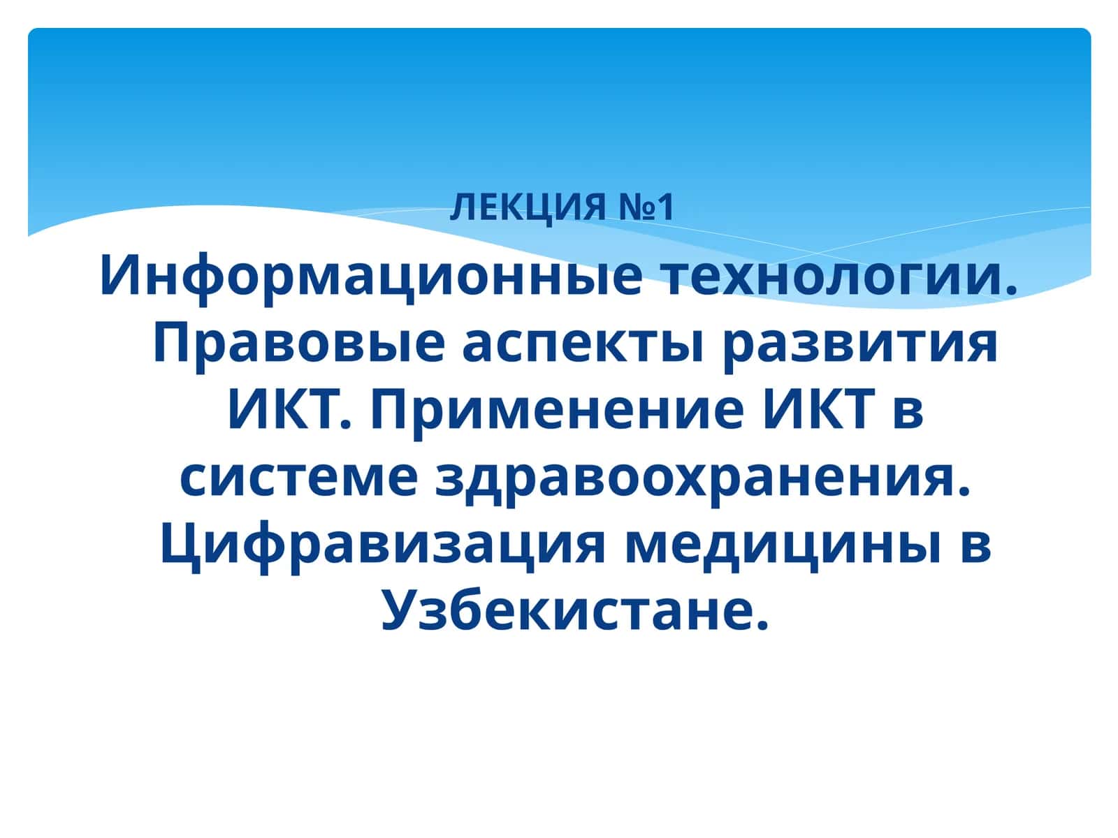 Информационные технологии. Правовые аспекты развития ИКТ. Применение ИКТ в системе здравоохранения. Цифравизация медицины в Узбекистане