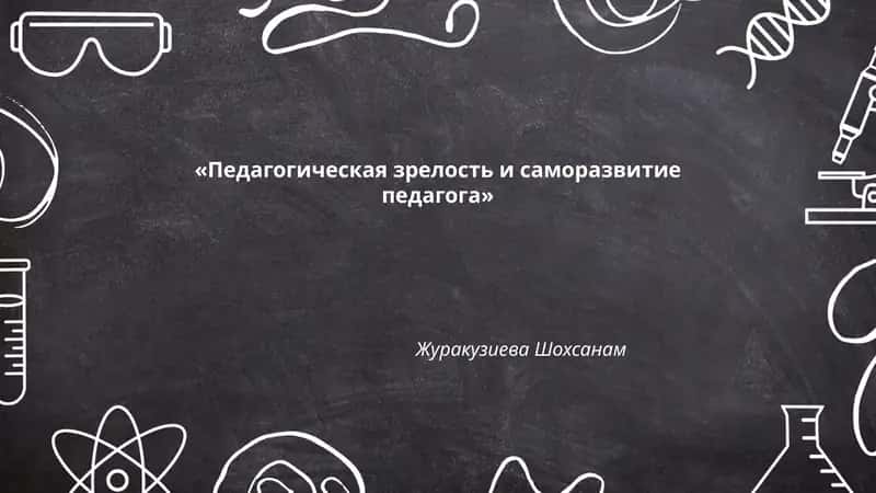 «Педагогическая зрелость и саморазвитие педагога»