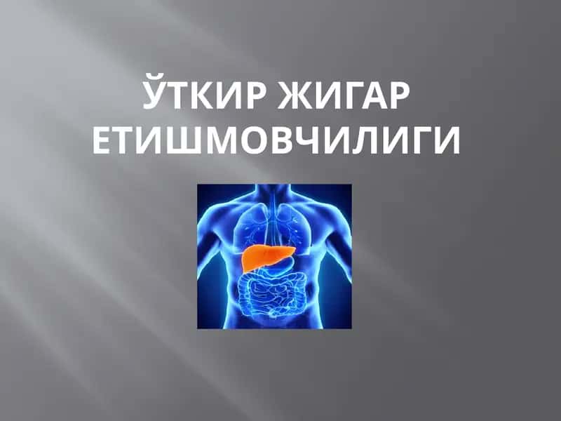 Ўткир жигар етишмовчилиги