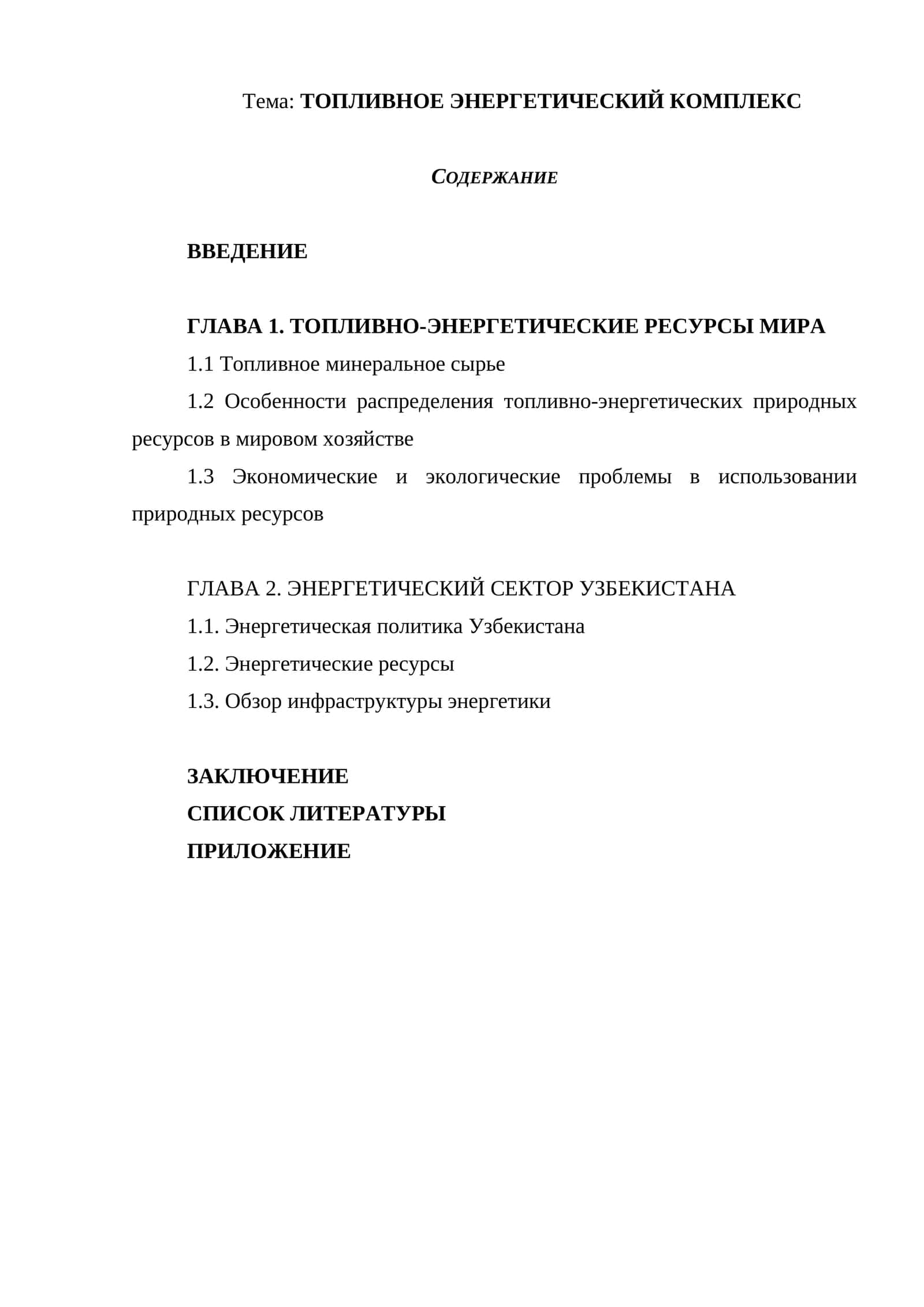 ТОПЛИВНОЕ ЭНЕРГЕТИЧЕСКИЙ КОМПЛЕКС
