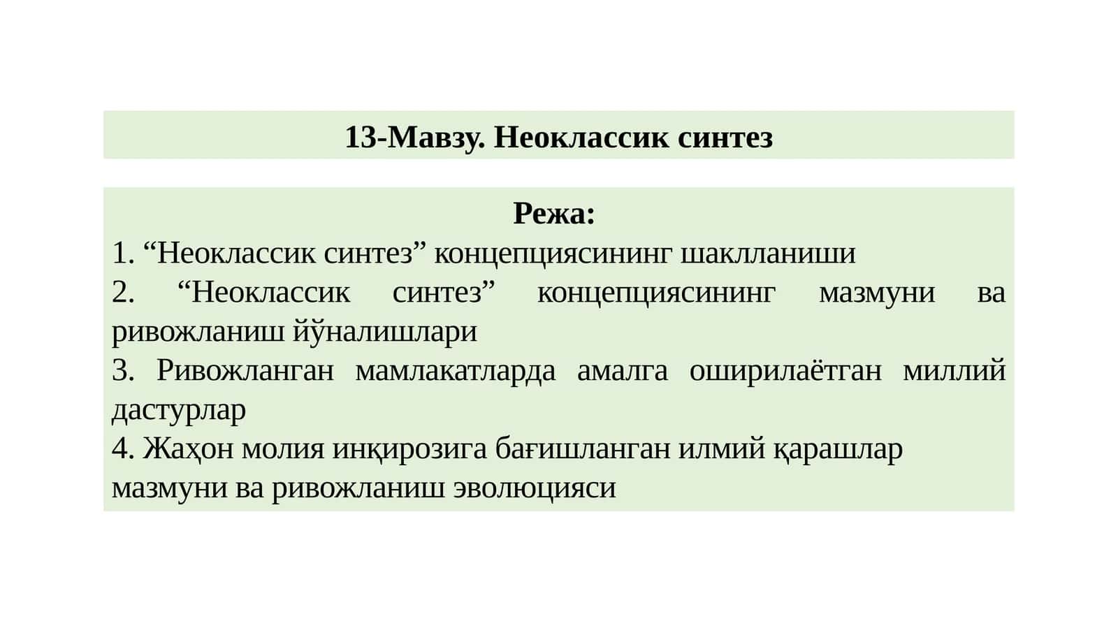 Неоклассик синтез