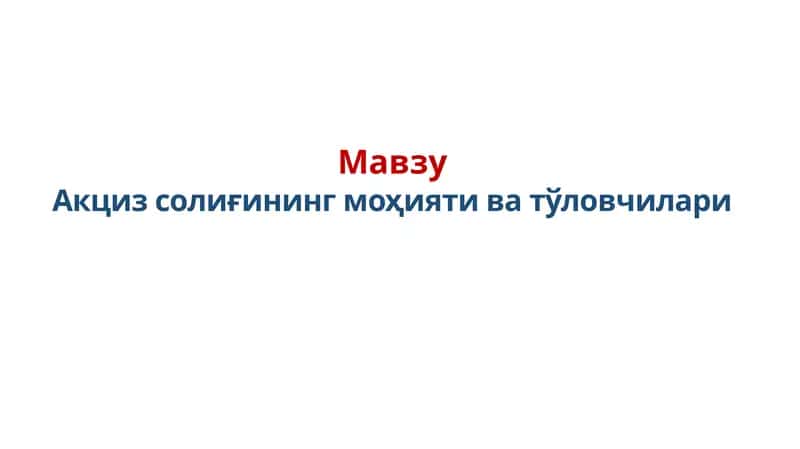 Акциз солиғининг моҳияти ва тўловчилари