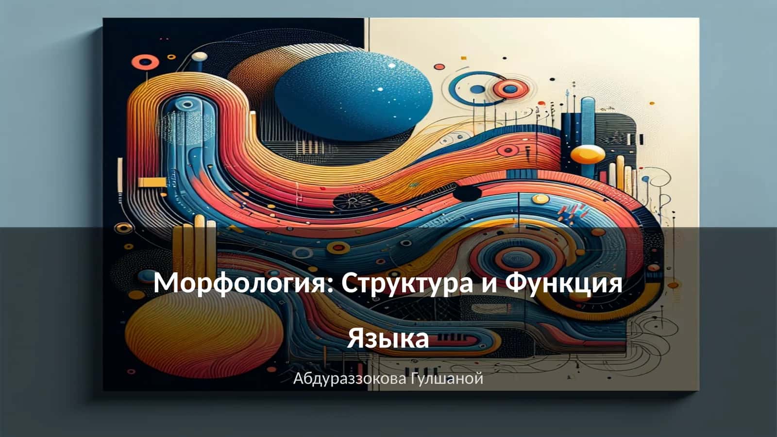 Морфология: Структура и Функция Языка