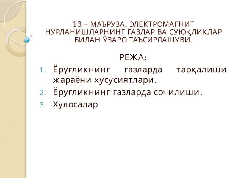 ЭЛЕКТРОМАГНИТ НУРЛАНИШЛАРНИНГ ГАЗЛАР ВА СУЮҚЛИКЛАР БИЛАН ЎЗАРО ТАЪСИРЛАШУВИ